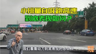 小排量自吸跑高速，到底表現如何？1.5自吸開去遛遛，結果如何？