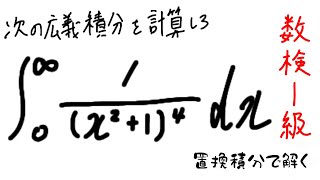 数検1級勉強　有理関数の広義積分を「置換積分」で解く