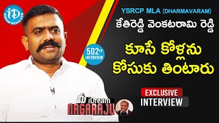 YSRCP MLA Kethireddy Venkata Ramireddy Full Interview | మీ iDream Nagaraju #502 | iDream Telugu News