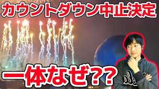 【一体何故?】今年もディズニーのカウントダウン中止‼️理由を元キャストが考察‼️