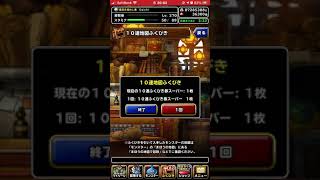 【dqmsl】ダイコラボ無料10連