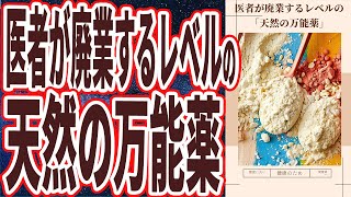 【ベストセラー】「皆が毎日これを食べると、病院が潰れて医者が廃業するレベルの「天然の万能薬」」を世界一わかりやすく要約してみた【本要約】