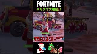 【奇跡】本物のサンタクロースに出会いました。【FORTNITE】【フォートナイト】#Shorts