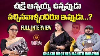 Music Director Chakri Brother Mahith Narayan About His Brother Chakri MahithNarayan Latest Interview