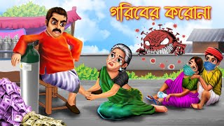 গরিবের করোনা | Goriber Corona | jadur bangla cartoon golpo| চরিত্রহীন শ্বশুরমশাই | Zooktoons Bengali