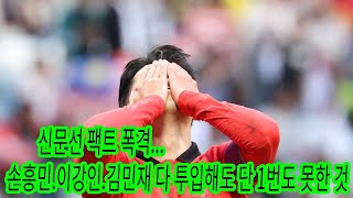 신문선 팩트 폭격…손흥민·이강인·김민재 다 투입해도 단 1번도 못한 것