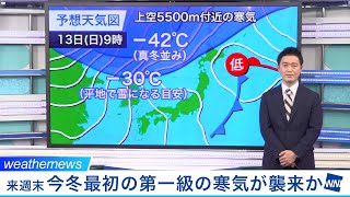 次の週末 今冬最初の第一級の寒気が襲来か