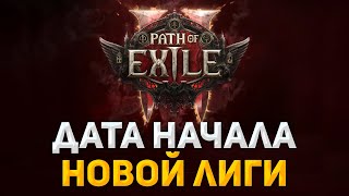 Главные Новости Path of Exile 2!