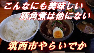 こんなにも美味しい豚の角煮は他にない。茨城県筑西市やらいでかの豚角煮定食が最高すぎた。特筆すべきは料理だけでない。ホスピタリティも最高です。