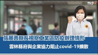 因應疫情升溫 縣府視察企業防疫規劃