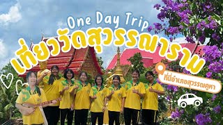 One Day Trip เที่ยววัดสุวรรณาราม ที่นี่อำเภอสุวรรณคูหา จังหวัดหนองบัวลำภู 📌🙏🏻🙏🏻🙏🏻📌