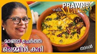 PRAWNS MANGO CURRY Kerala Style | വായിൽ കപ്പലോടും ചെമ്മീന് മാങ്ങാ കറി | Chemmeen Manga