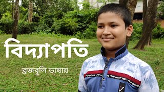 বিদ্যাপতি | ব্রজবুলি ভাষায় কবিতা |আবৃত্তি |মহারাজ ঘাটা | এগরা