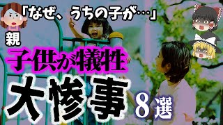 【総集編】なぜ子どもたちが犠牲に⁉『子供を巻き込む大惨事8選」