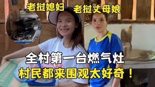 給老撾娘家裝燃氣灶，村民紛紛好奇圍觀，全村第一個真有面兒！