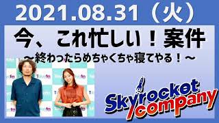 2021.08.31 スカイロケットカンパニー【今、これ忙しい！案件～終わったらめちゃくちゃ寝てやる！～】