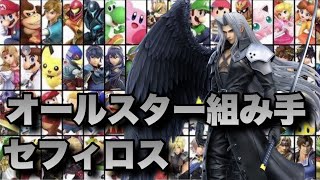 【スマブラSP#288】セフィロスは全員倒してスマブラ最強になれるか⁉︎セフィロスがオールスター組み手に挑んだ結果！