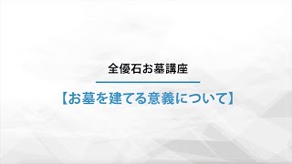 全優石お墓講座【お墓を建てる意義について】