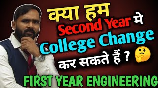 क्या हम SECOND YEAR मे COLLEGE CHANGE कर सकते हैं ?🤔|FIRST YEAR ENGINEERING STUDENTS | PRADEEP SIR