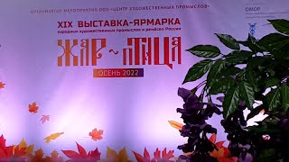 Москва Октябрь 2022 ЭКСПОЦЕНТР. XIX Выставка-ярмарка \