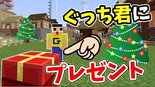 〔マインクラフト♯690〕ぐっち君にクリスマスプレゼント渡してみた！中身はアレｗｗ〔ぐっちのサバイバル生活〕