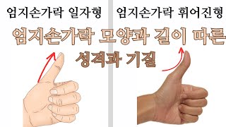 엄지손가락이 1자? U자? 지금 당신의 성격과 기질을  알 수 있습니다.