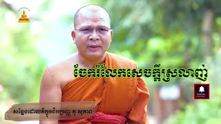 ចែករំលែកសេចក្ដីស្រលាញ់ សម្ដែងដោយភិក្ខុវជិរប្បញ្ញេ គូ សុភាព