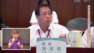 「總統府國家年金改革委員會第十四次會議」李來希委員發言