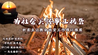 随时多方祷告 *I为社会关怀事工祷告