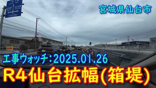 【工事】R4仙台拡幅(箱堤) 2025.01.26