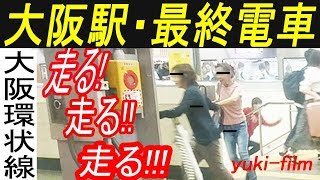 待ってくれる!?【最終電車/駆け込み/超満員】新幹線が5分遅延⇒大阪駅の最終電車を5分遅らせたけど。大阪環状線の最終電車。 Osaka Station, . Osaka/Japan.