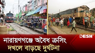 নারায়ণগঞ্জে অবৈধ ক্রসিং, দখলে বাড়ছে দুর্ঘটনা | Illegal Rail Crossing | Narayanganj | Desh TV News