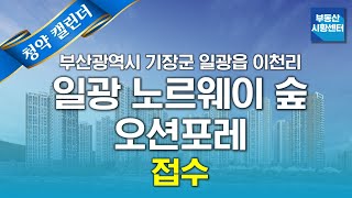 부동산 시황센터 : 부산광역시 기장군 일광읍 이천리 720-2번지 일원 일광 노르웨이숲 오션포레 :: 4월 3주 '청약캘린더'