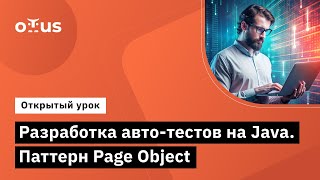 Разработка авто-тестов на Java. Паттерн Page Object // Демо-занятие курса «Java QA Engineer. Basic»