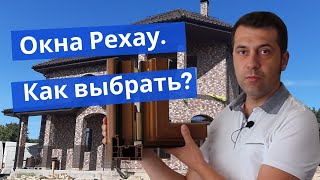 Окна Рехау. Как выбрать? Eurodesign, Synego или Geneo?