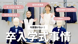 ＼いまさら聞けない！／ 卒入学式事情！先輩ママにインタビュー  【後編】