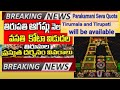 Ttd breaking news||tirupati August accommodation|| ttd updates today|tirupati darshanam latest #ttd