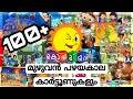 100 Kochu Tv Old Cartoons | Kochu Tv Old Cartoons in Malayalam | Old 100 Cartoons And Programs Kochu
