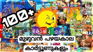 100 Kochu Tv Old Cartoons | Kochu Tv Old Cartoons in Malayalam | Old 100 Cartoons And Programs Kochu