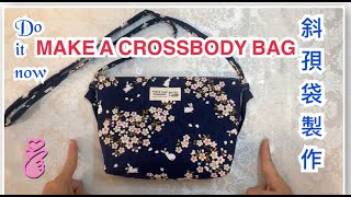 How to make a crossbody bag/ ￼￼斜孭袋製作