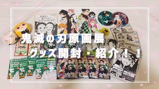 【鬼滅の刃グッズ開封】原画展グッズ紹介