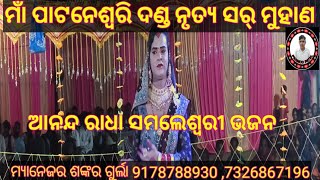 ମାଁ ପାଟନେଶ୍ୱରି ଦଣ୍ଡ ନୃତ୍ୟ ସର୍ ମୁହାଣ ଆନନ୍ଦ ରାଧା