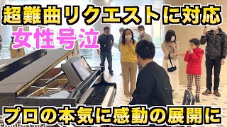 【神回】駅で美女に幻想即興曲をリクエストされたのでプロが本気で演奏したら女性が感動し号泣に