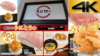 【飯テロ】【4K】【スシロー】【100円祭の最高峰】【うにとろ祭】10/14(水)～10/25(日)