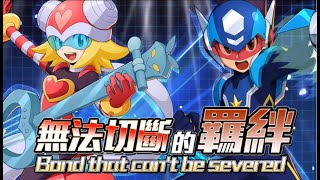 [ Mobile Game ]【ROCKMAN X DiVE】無法切斷的羈絆(難度8)-評價S通關 2021-09-06