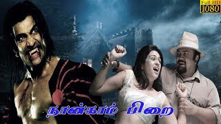 NAANGAM PIRAI HORROR MOVIE PART 6 | Horror Scene | Sudheer.Monal Gajjar,Prabhu l Tamil Movie HD.