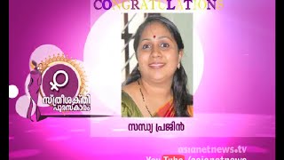 Sthree Sakthi Award |Women Empowerment Award Distribution  | Part 1