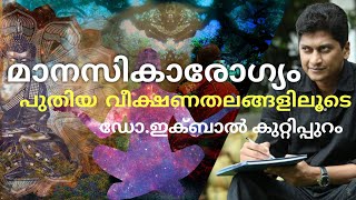 മാനസികാര്യോഗത്തിന്റെ പുതിയ വീക്ഷണ തലങ്ങളുമായി ഡോ.ഇക്ബാൽ കുറ്റിപ്പുറം || WORLD MENTAL HEALTH DAY ||