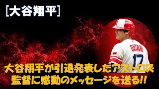 [大谷翔平] が引退発表したアストロズ監督に感動のメッセージを送る!!米国【速報MLB野球】メディアが報道したMLB涙のニュースに海外の反応「本当に素敵な監督だった」