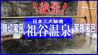 【日本三大秘湯】【和の宿ホテル 祖谷温泉】の【日帰り 家族風呂】【日帰り 貸切風呂】が素敵すぎた！#日帰り　#貸切風呂　#家族風呂